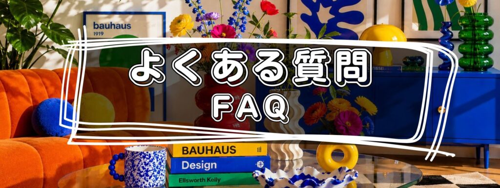 おしゃれで個性的な商品のFAQ