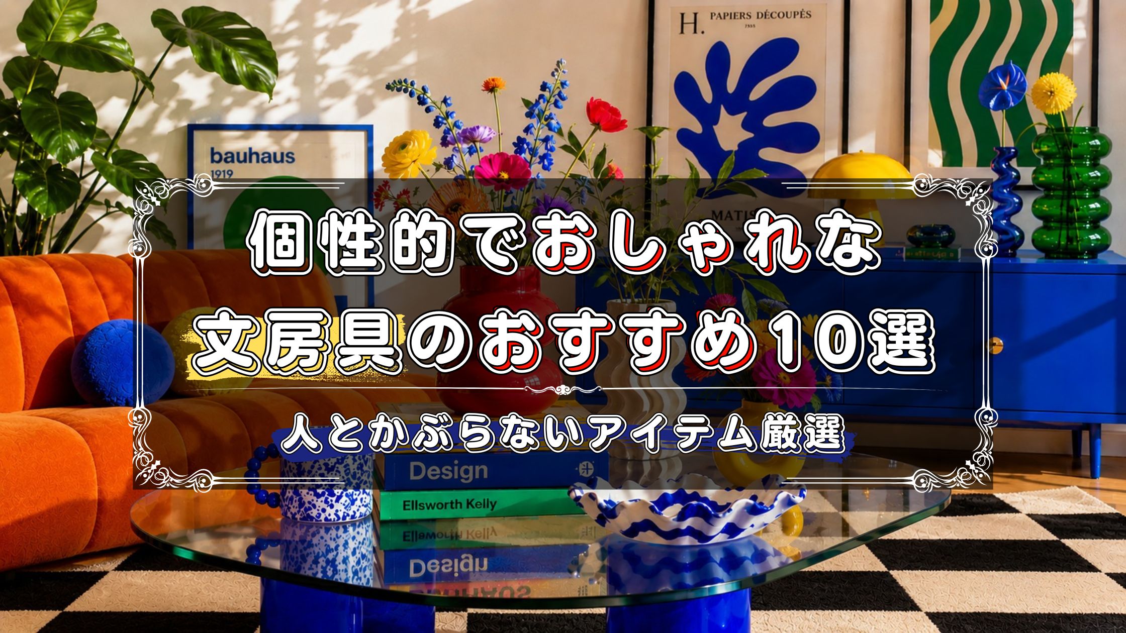 個性的でおしゃれな文房具10選