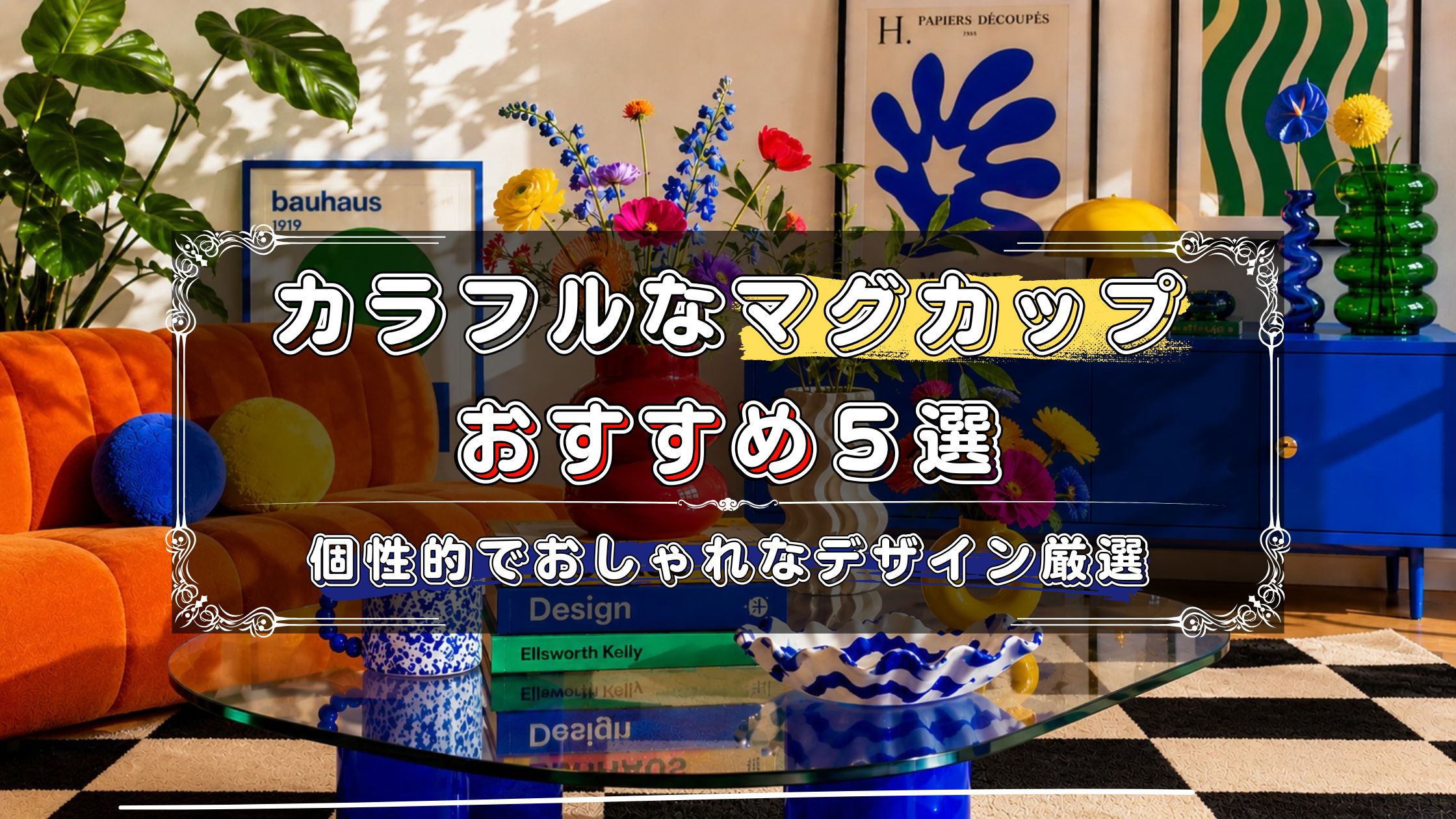 カラフルなマグカップのおすすめ