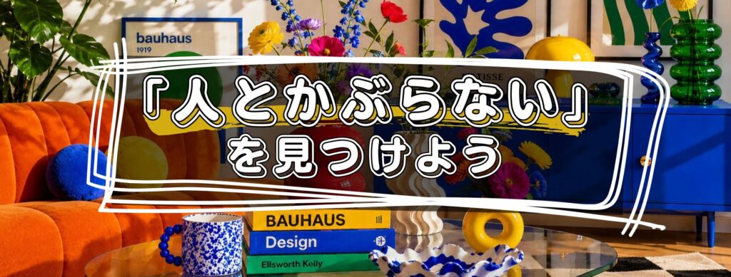 おしゃれで個性的な商品
