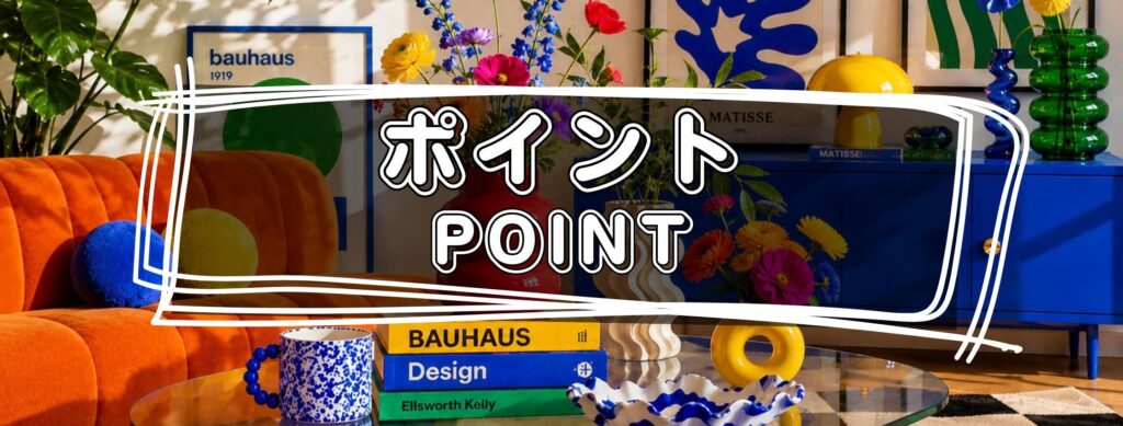おしゃれで個性的な商品の選び方