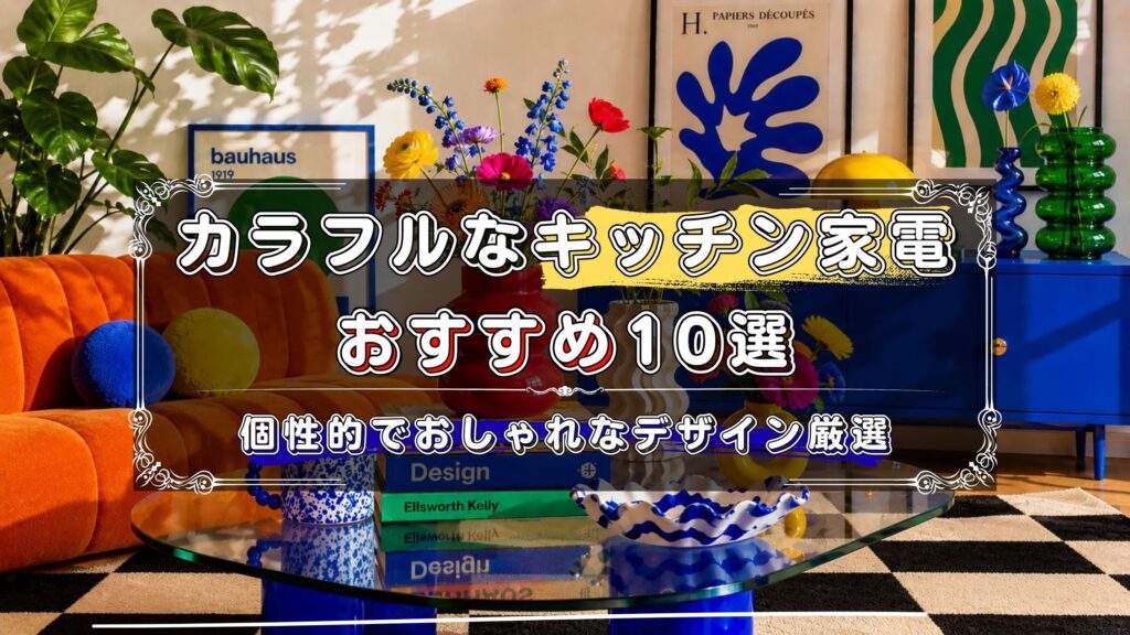 カラフルなキッチン家電のおすすめ
