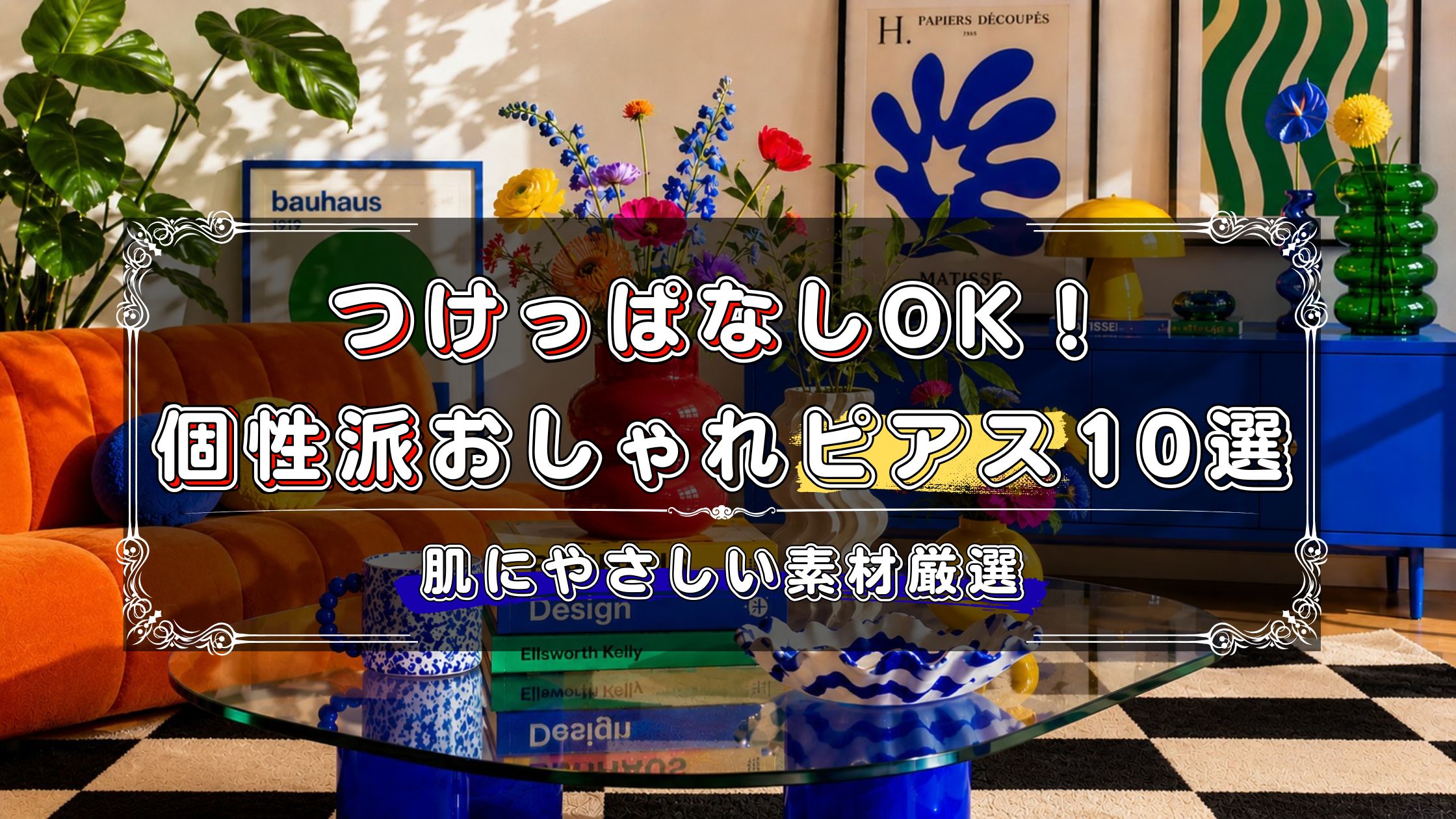 つけっぱなしOK個性派おしゃれピアスのおすすめ