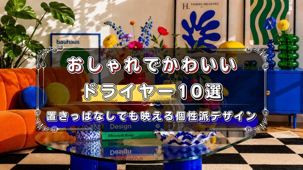 おしゃれでかわいいドライヤーのおすすすめ