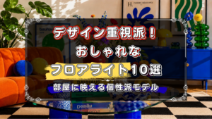 デザイン重視で選びたい人向け！おしゃれなフロアライトのおすすめ10選