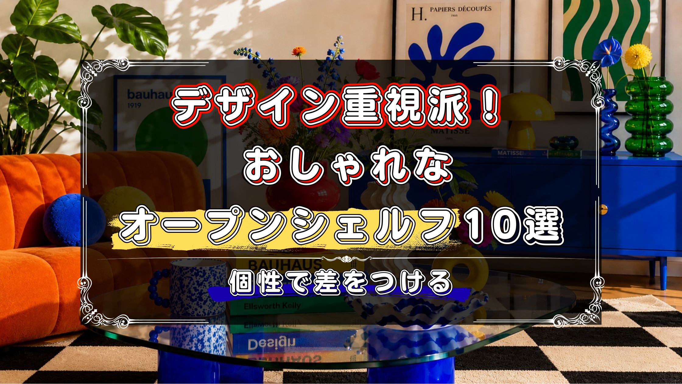 デザイン重視で選びたい人向け！おしゃれなオープンシェルフのおすすめ10選