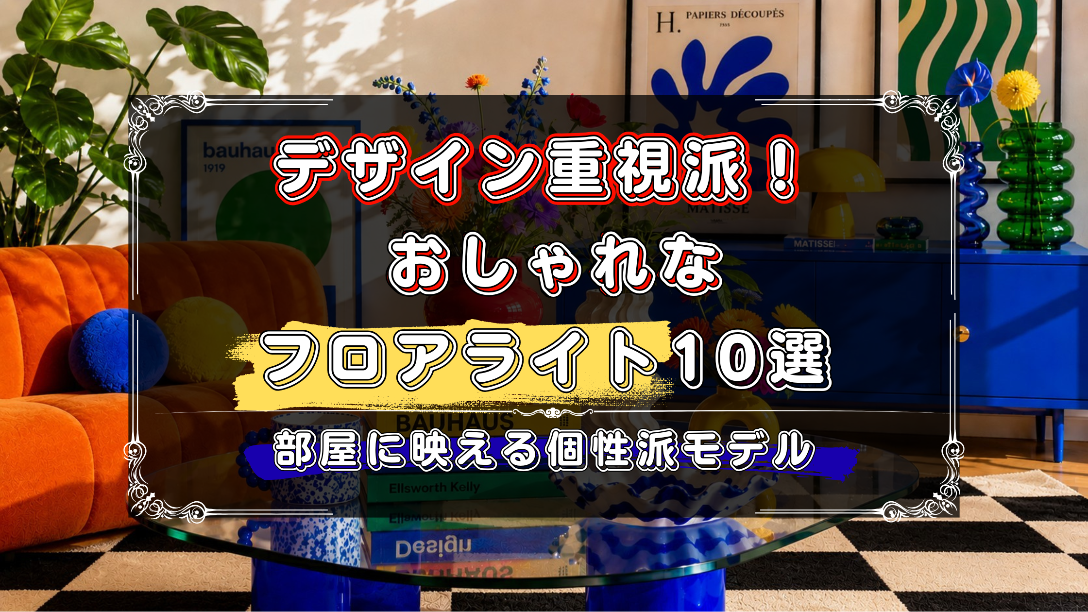 デザイン重視で選びたい人向け！おしゃれなフロアライトのおすすめ10選
