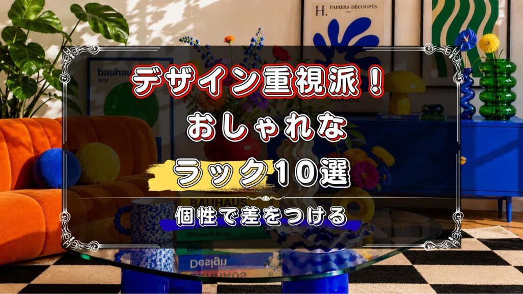 デザイン重視で選びたい人向け！おしゃれなラックのおすすめ10選