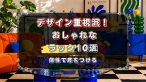 デザイン重視で選びたい人向け！おしゃれなラックのおすすめ10選