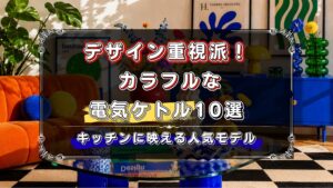 デザイン重視で選びたい人向け！カラフルな電気ケトル10選！キッチンが映える人気モデル