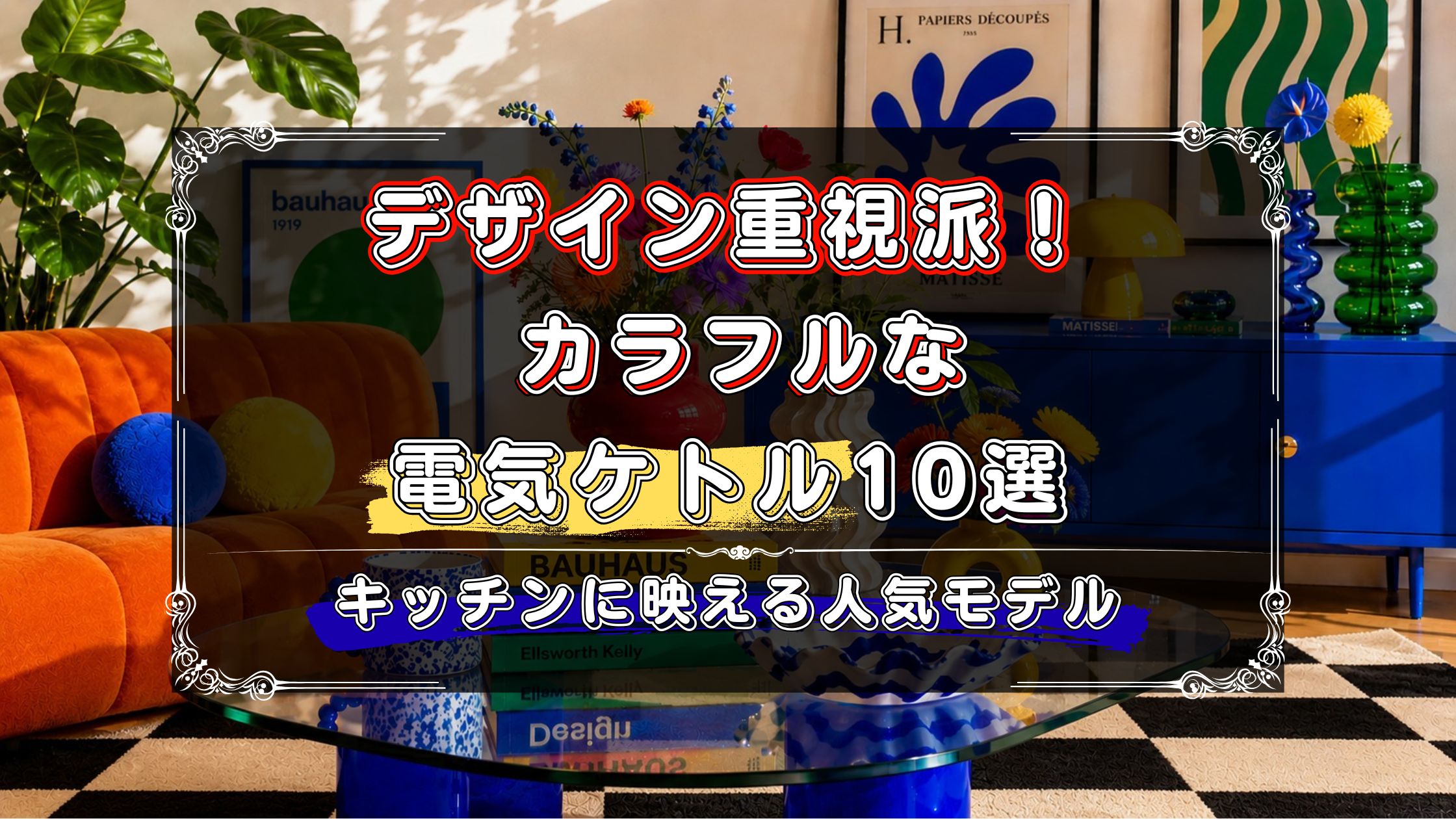 デザイン重視で選びたい人向け！カラフルな電気ケトル10選！キッチンが映える人気モデル