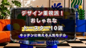 デザイン重視で選びたい人向け！おしゃれなトースターおすすめ10選！キッチンに映える人気モデルを厳選