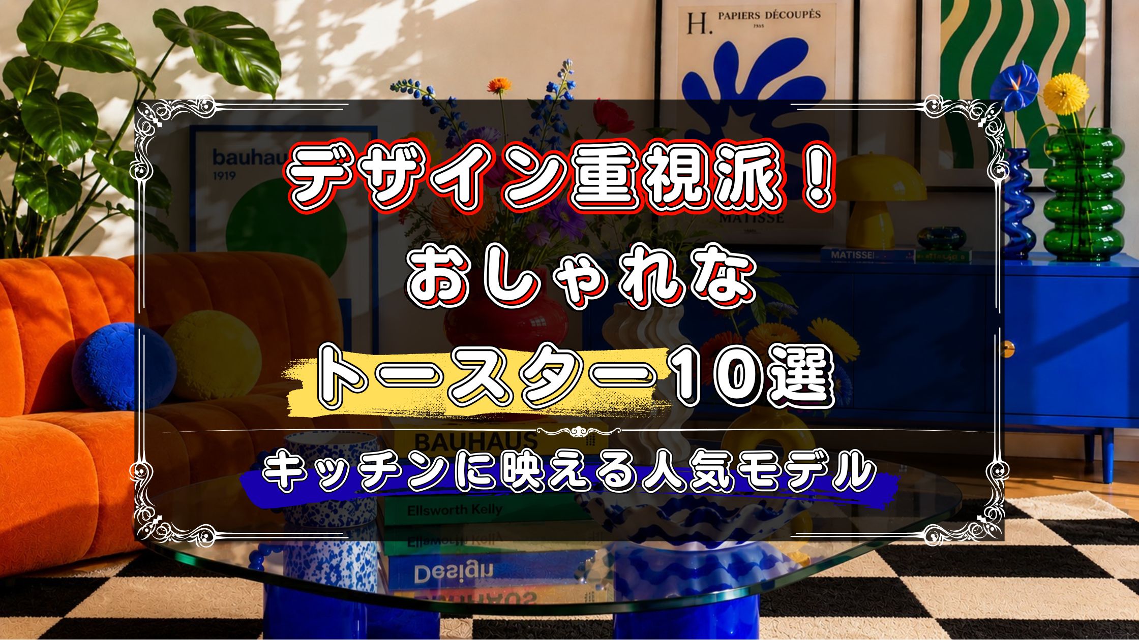 デザイン重視で選びたい人向け！おしゃれなトースターおすすめ10選！キッチンに映える人気モデルを厳選