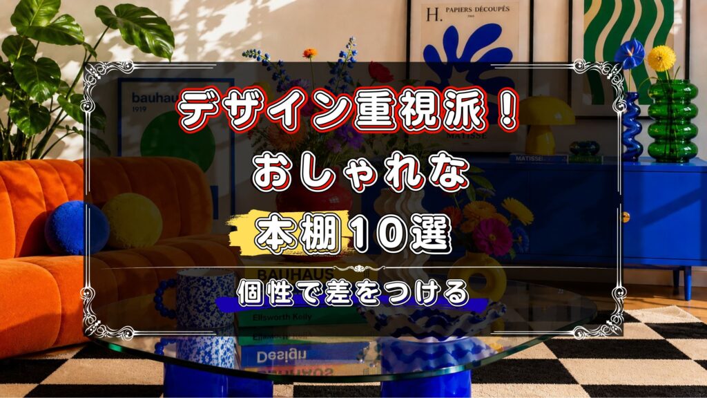 デザイン重視で選びたい人向け！おしゃれな本棚のおすすめ10選