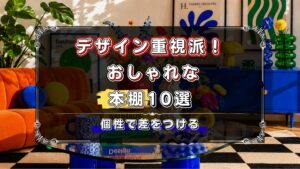 デザイン重視で選びたい人向け！おしゃれな本棚のおすすめ10選