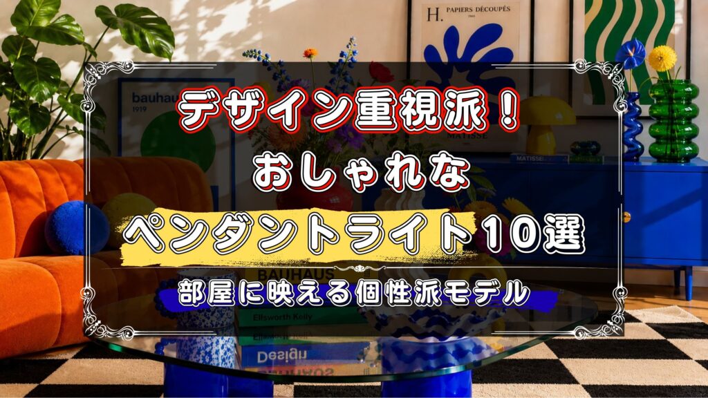 デザイン重視で選びたい人向け！おしゃれなペンダントライトのおすすめ10選