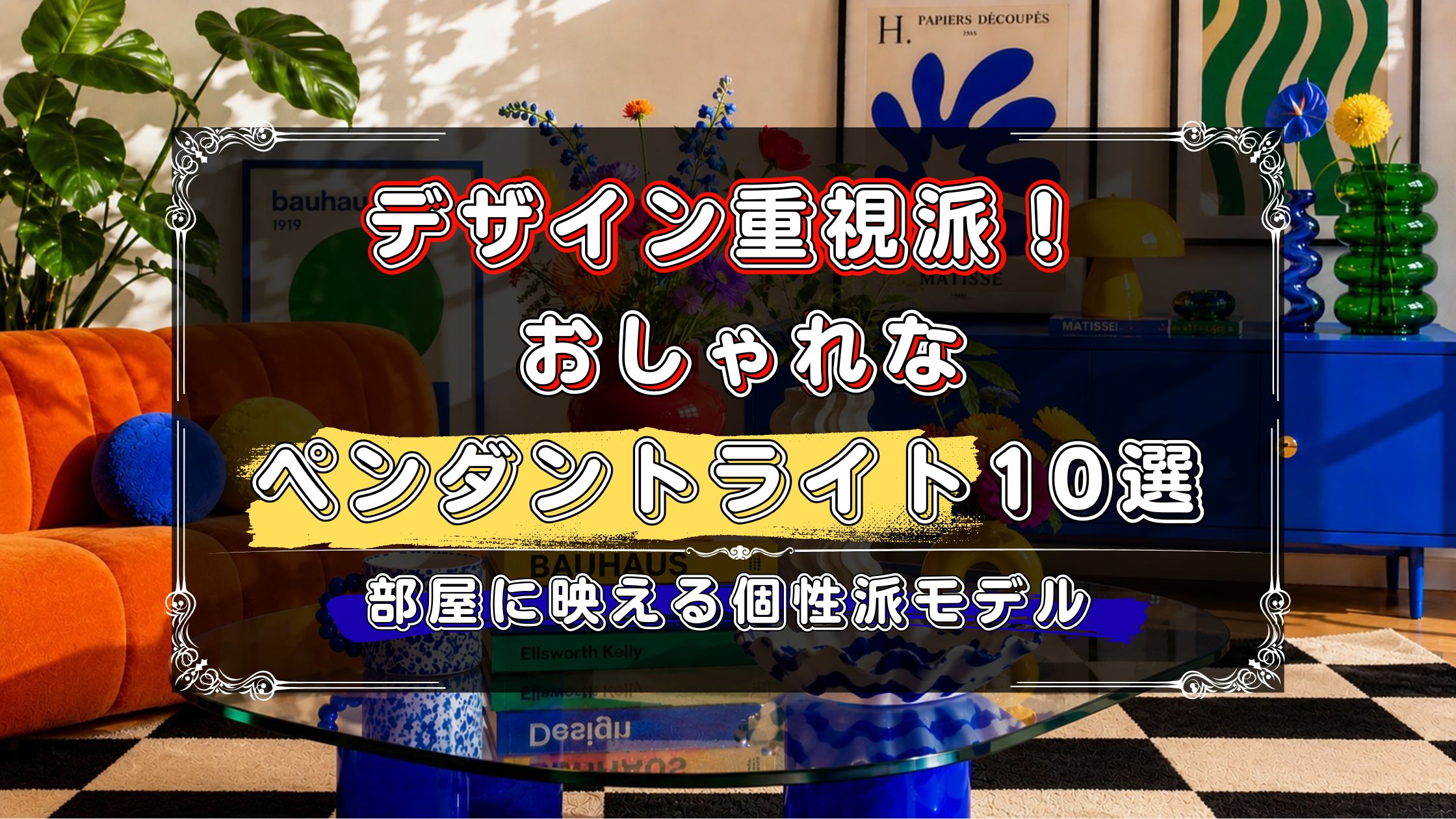デザイン重視で選びたい人向け！おしゃれなペンダントライトのおすすめ10選