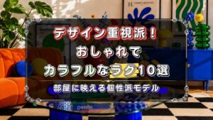 デザイン重視で選びたい人向け！おしゃれでカラフルなラグのおすすめ10選