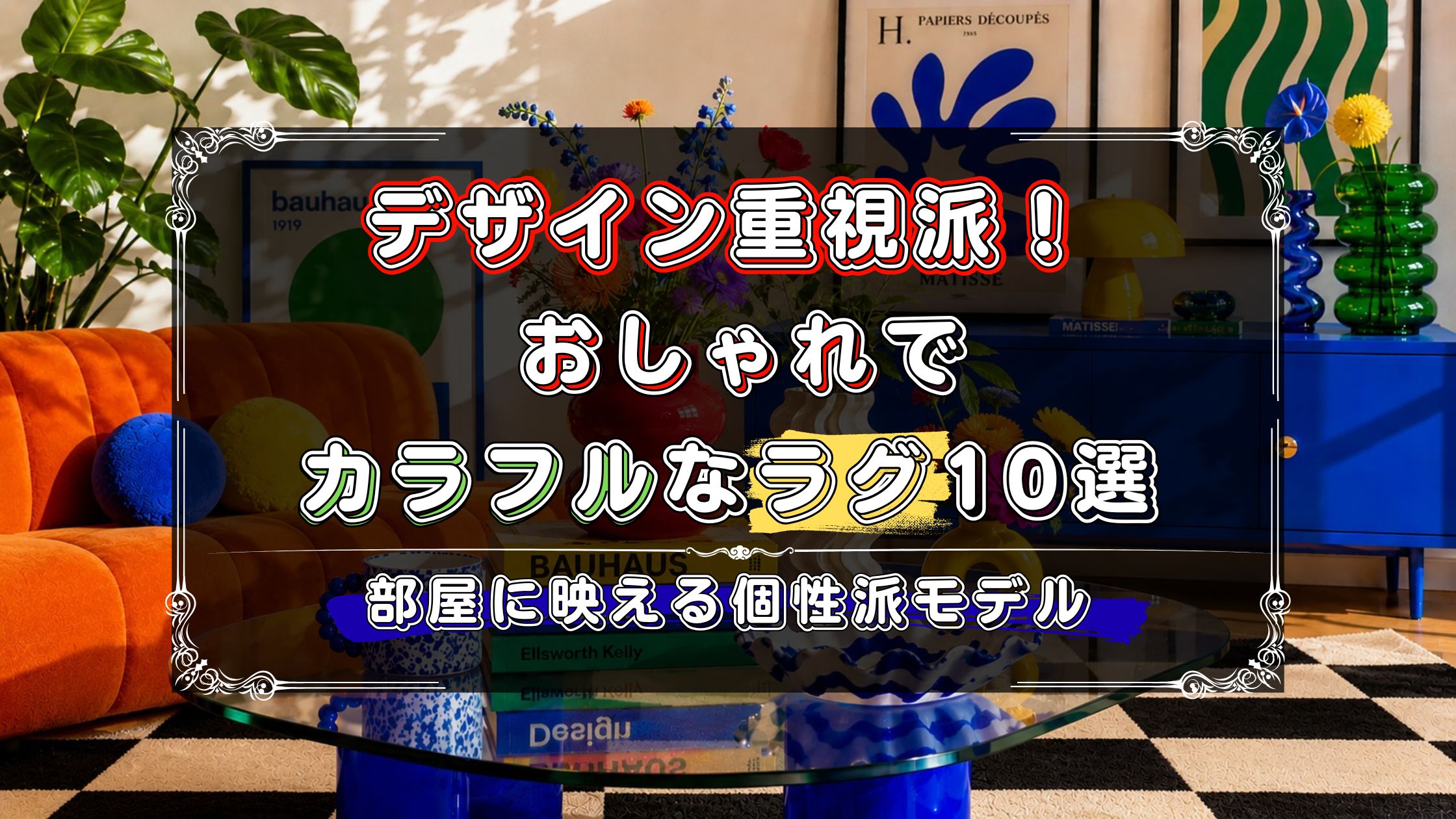 デザイン重視で選びたい人向け！おしゃれでカラフルなラグのおすすめ10選