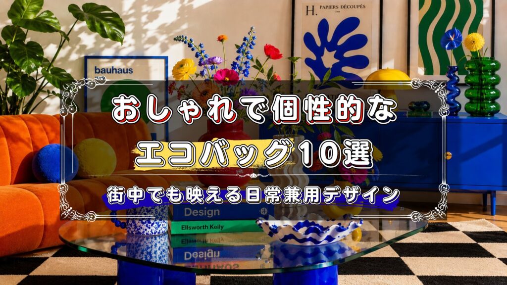 おしゃれで個性的なエコバックのおすすめ