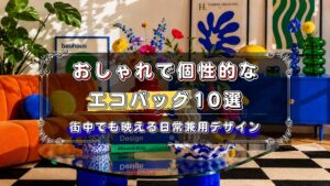 おしゃれで個性的なエコバックのおすすめ
