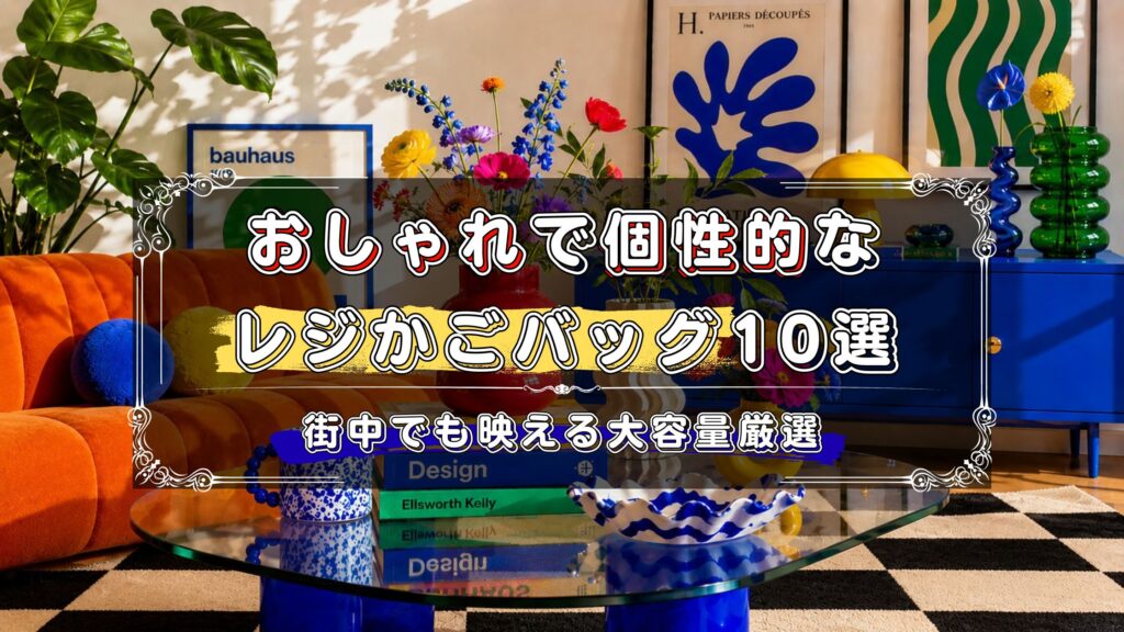 おしゃれで個性的なレジかごバッグのおすすめ