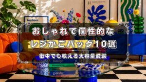 おしゃれで個性的なレジかごバッグのおすすめ