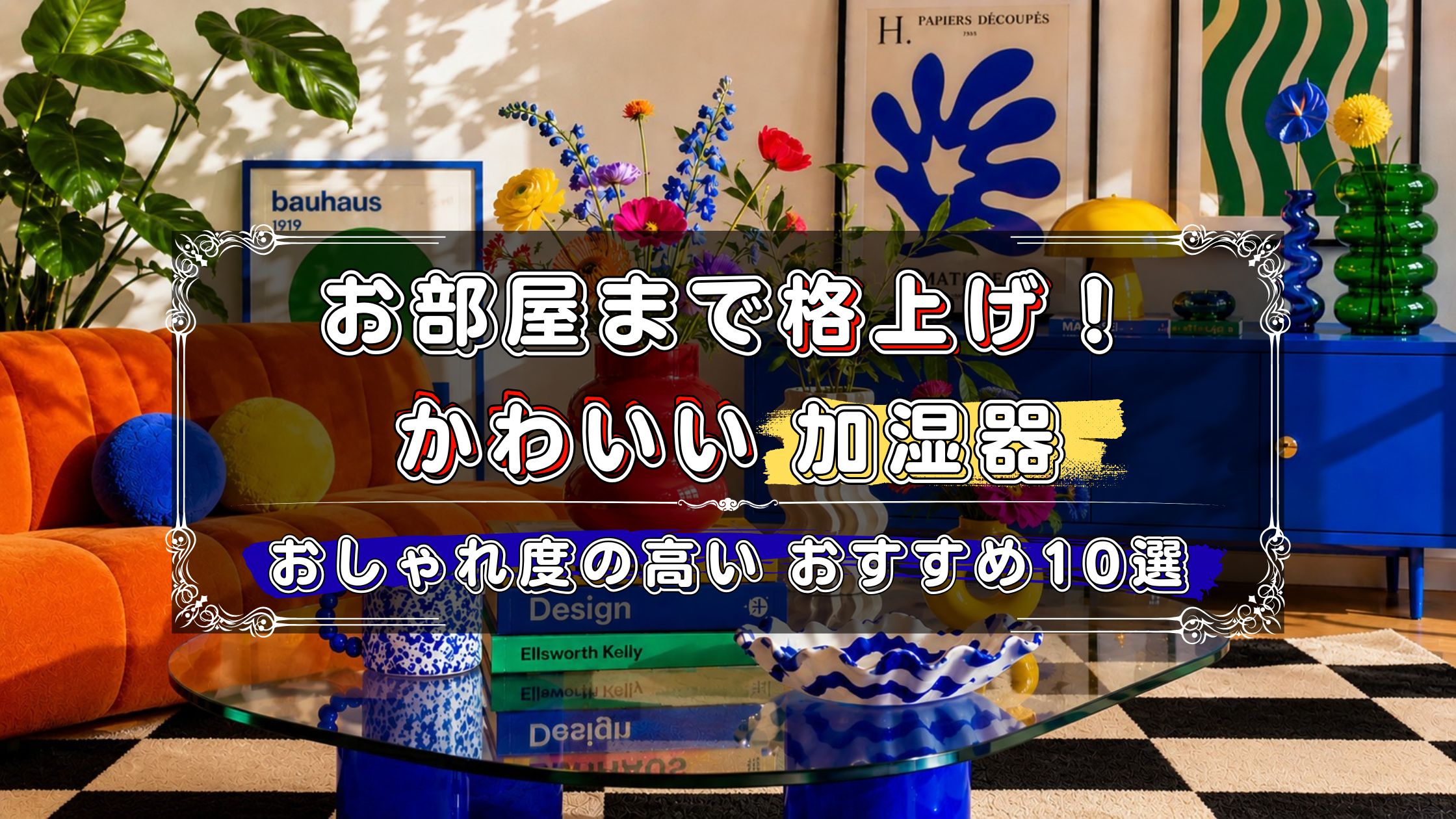 おしゃれ度の高いかわいい加湿器のおすすめ