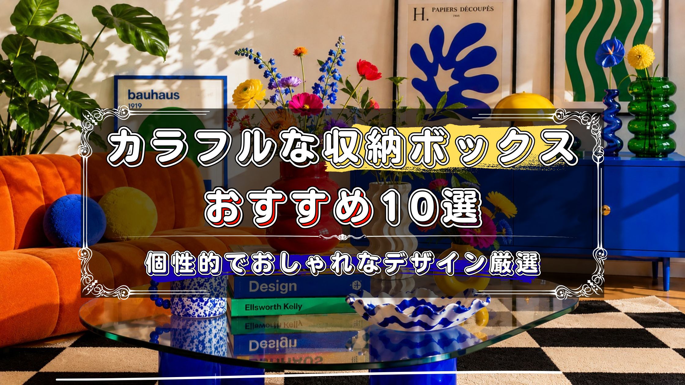 カラフルな収納ボックスのおすすめ
