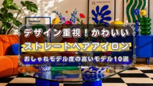 デザイン重視で選ぶ！おしゃれでかわいいストレートヘアアイロン