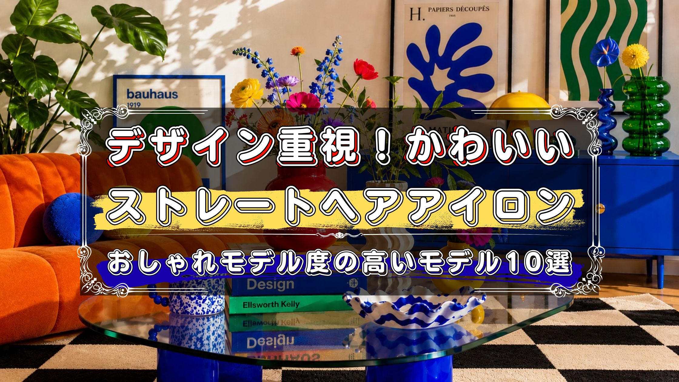 デザイン重視で選ぶ！おしゃれでかわいいストレートヘアアイロン