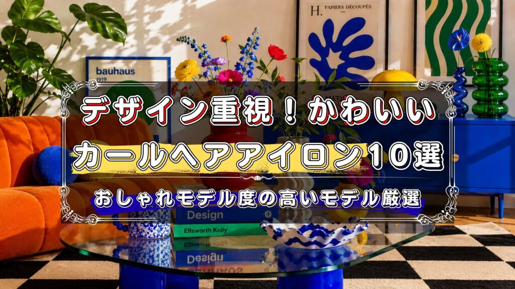 おしゃれでかわいいカールヘアアイロンのおすすめ｜デザイン重視