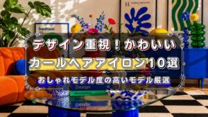 おしゃれでかわいいカールヘアアイロンのおすすめ｜デザイン重視