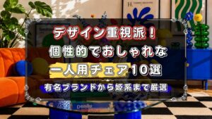 デザイン重視で選びたい人へ。個性的でおしゃれな一人用チェアを紹介。