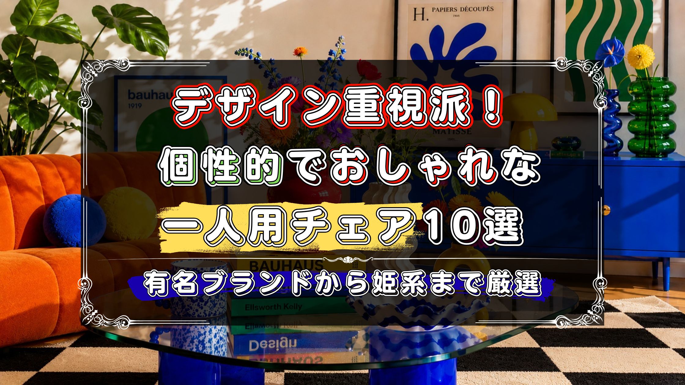 デザイン重視で選びたい人へ。個性的でおしゃれな一人用チェアを紹介。