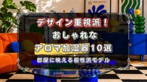 おしゃれなアロマ加湿器10選！デザイン重視で選んだ個性的なモデル