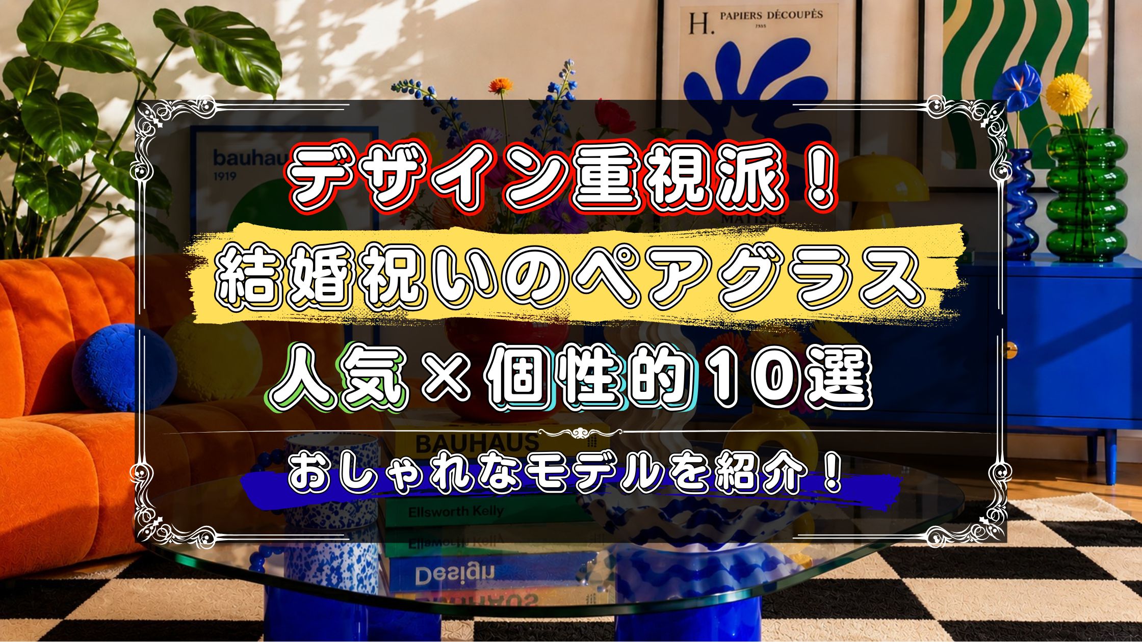 結婚祝いのペアグラス　おしゃれで個性的なデザインを厳選