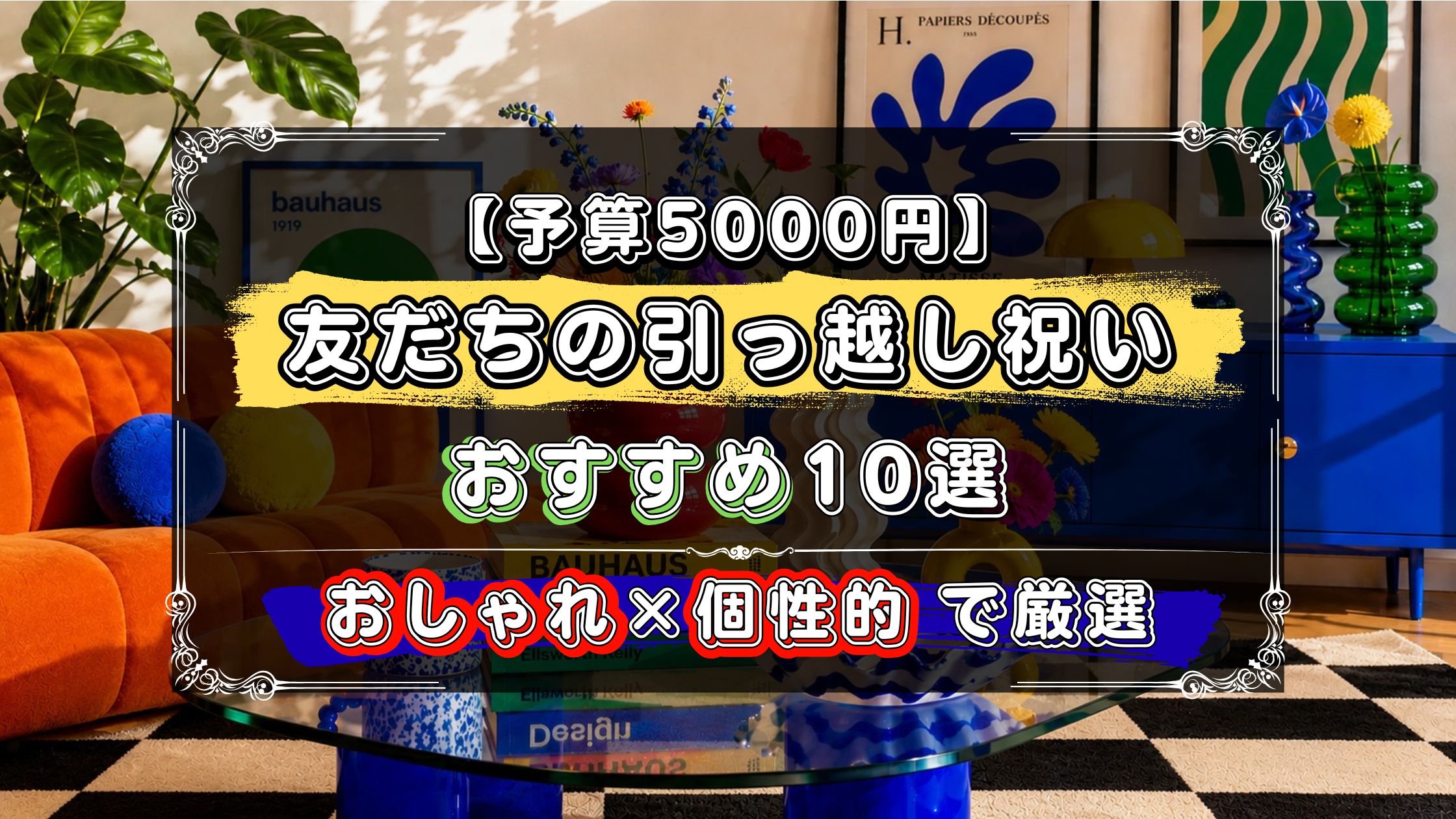 予算5000円、友達の引っ越し祝いおすすめ10選、おしゃれで個性的なデザインを厳選