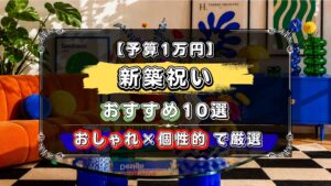 予算1万円で選ぶ新築祝いおすすめ10選、おしゃれで個性的なデザインを厳選