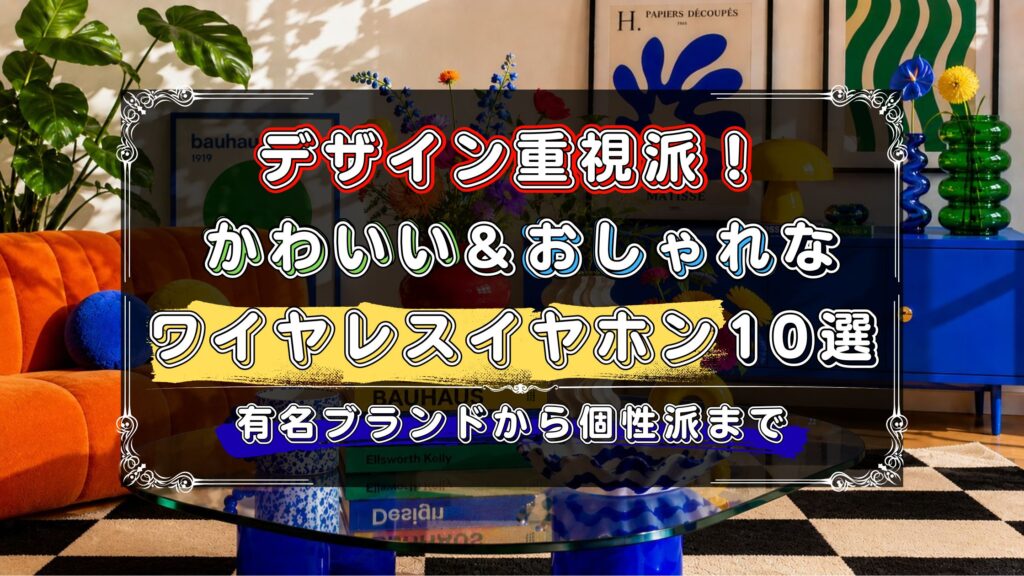 かわいくておしゃれなワイヤレスイヤホン10選！デザイン重視で選びたい人必見。