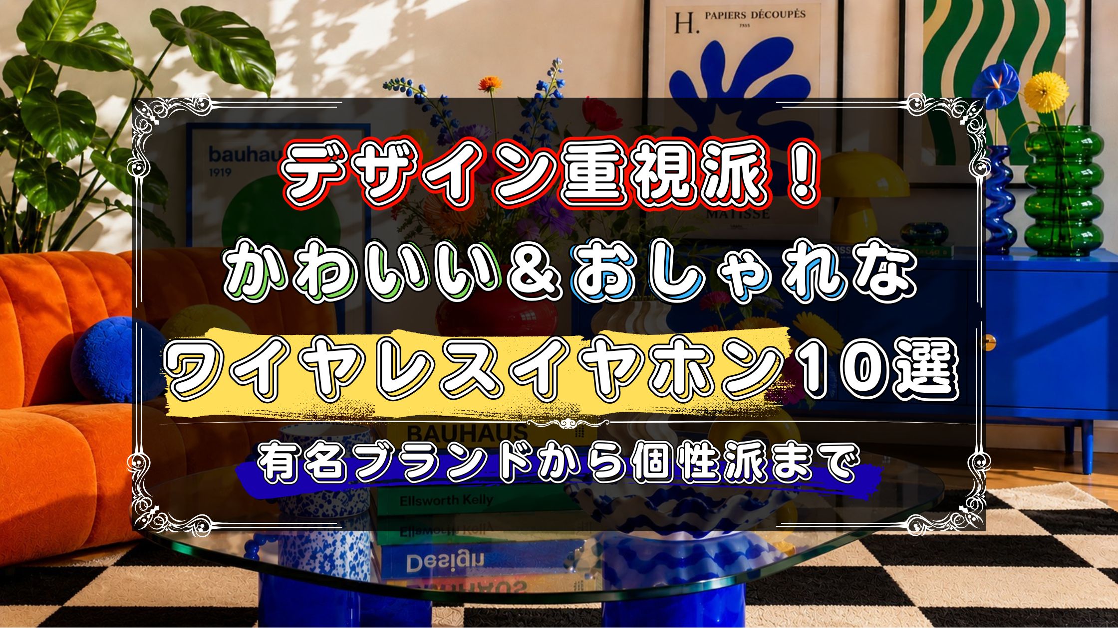 かわいくておしゃれなワイヤレスイヤホン10選！デザイン重視で選びたい人必見。