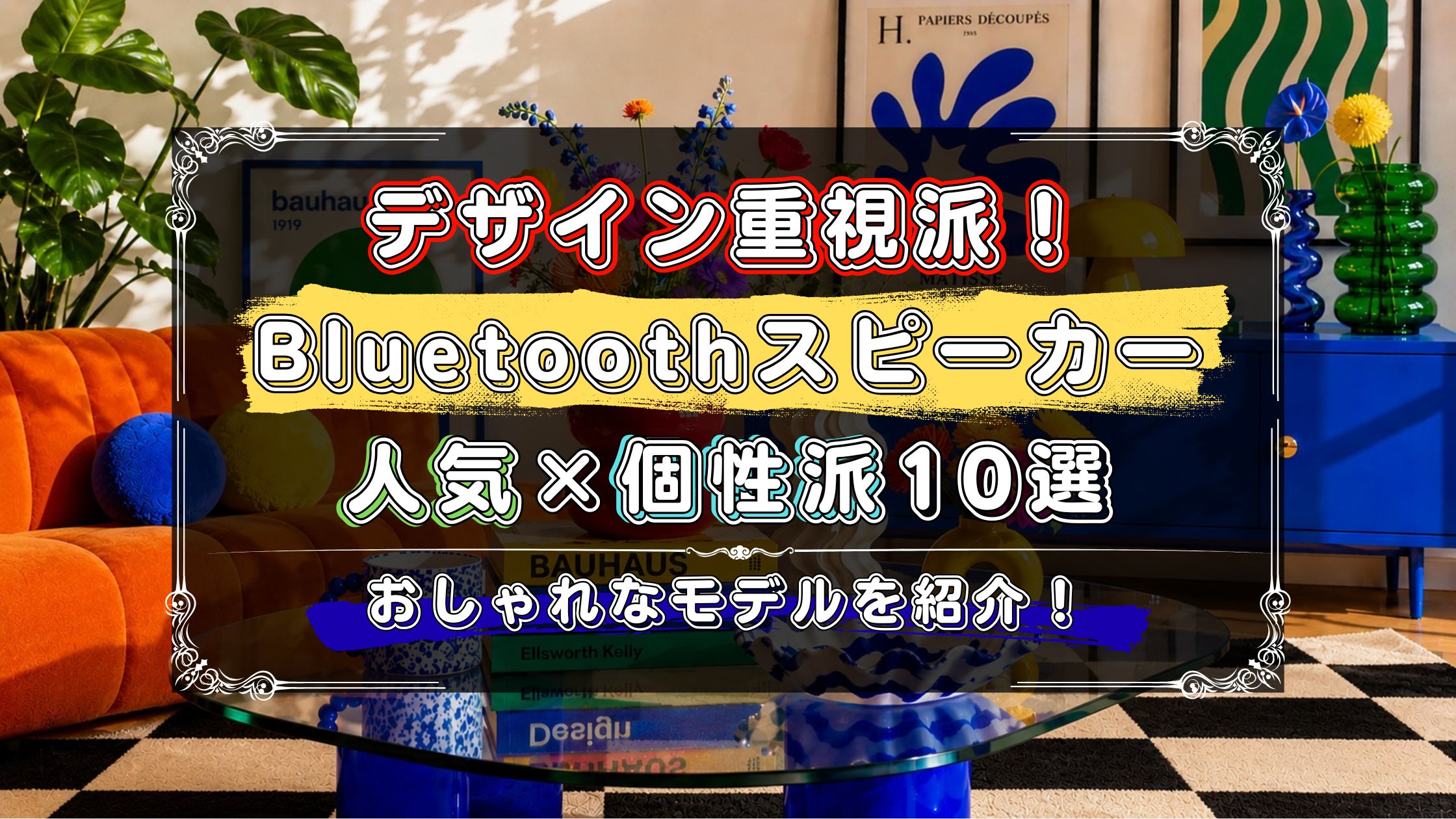 おしゃれなBluetoothスピーカー10選。人気ブランドや個性的なデザインも紹介。
