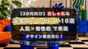 20代向けおしゃれな誕生日プレゼントを紹介。人気、個性的、デザインを重視したい方向け。