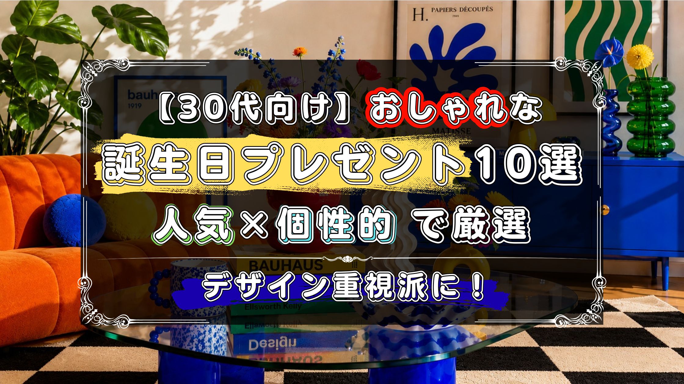 30代の女性への誕生日プレゼントのおすすめを紹介。おしゃれ、人気、個性的で厳選。