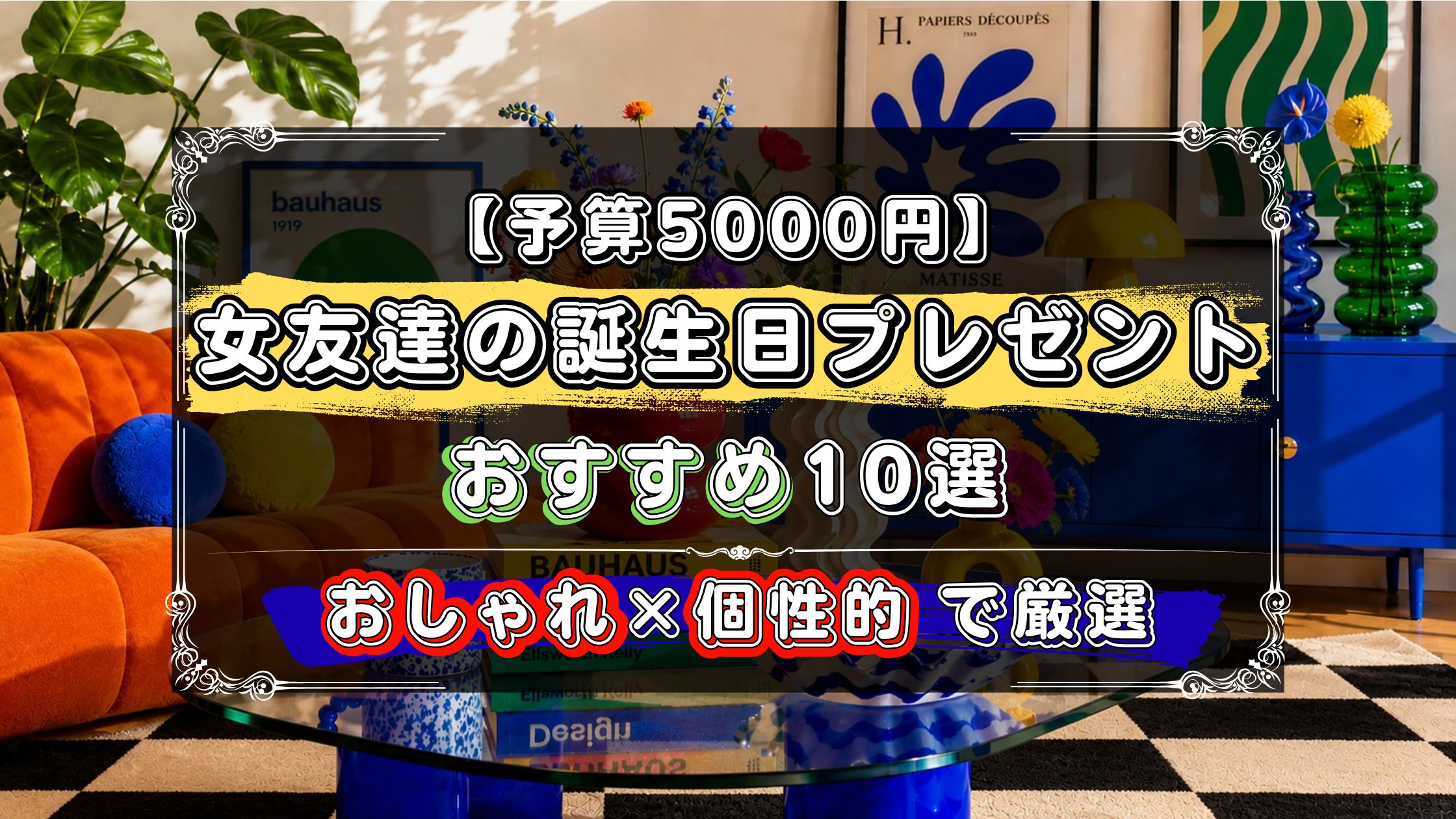 予算5000円、女友達の誕生日プレゼントおすすめ10選