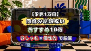 予算1万円で選ぶ同僚の結婚祝いおすすめ10選、個性的でおしゃれなデザインを厳選