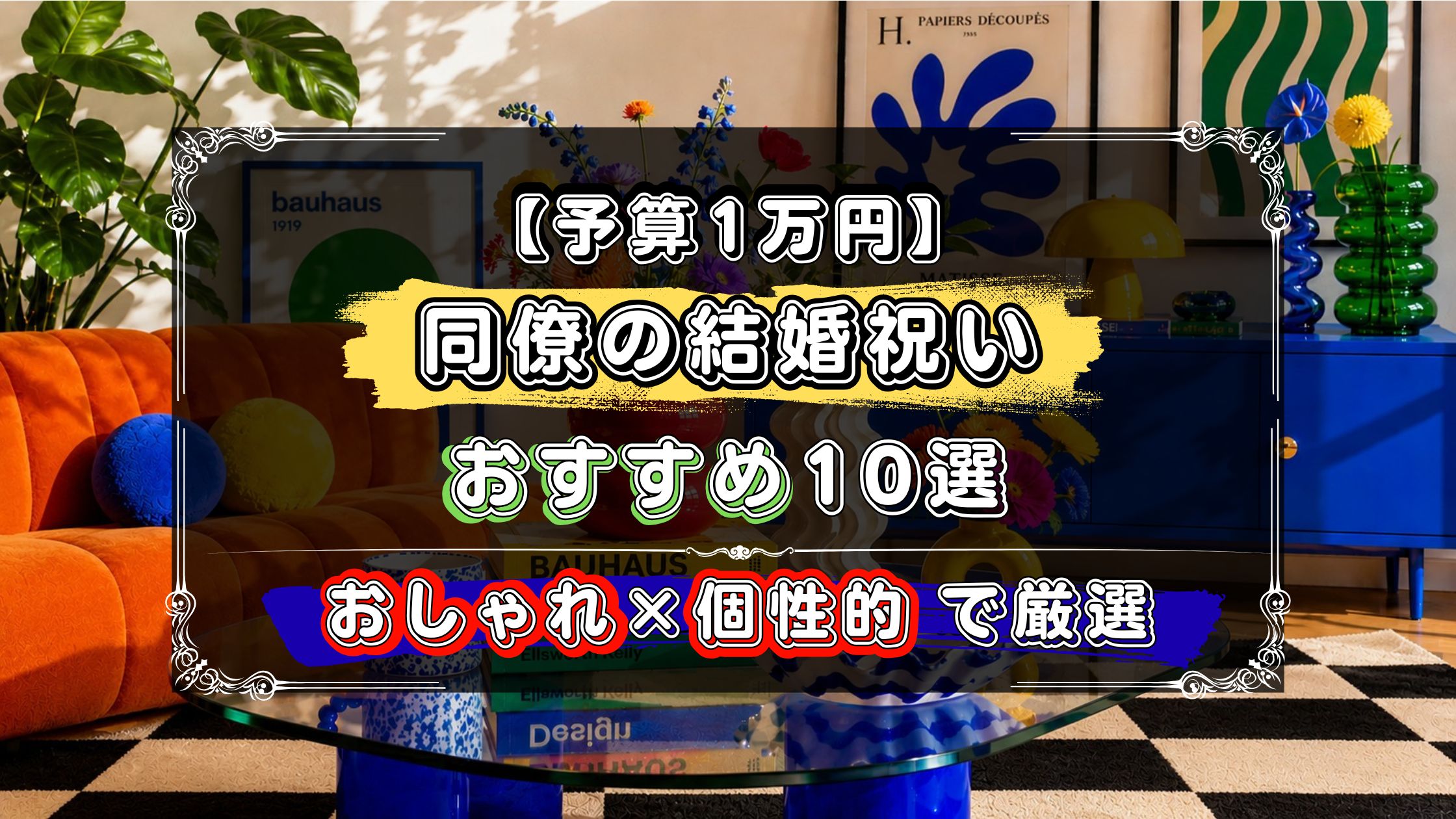 予算1万円で選ぶ同僚の結婚祝いおすすめ10選、個性的でおしゃれなデザインを厳選