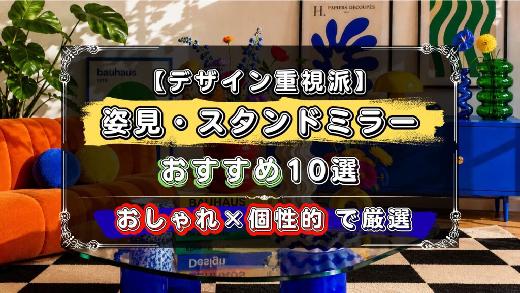 デザイン重視派に、姿見・スタンドミラーのおすすめ10選！おしゃれ×個性的で厳選