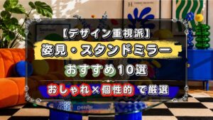 デザイン重視派に、姿見・スタンドミラーのおすすめ10選！おしゃれ×個性的で厳選