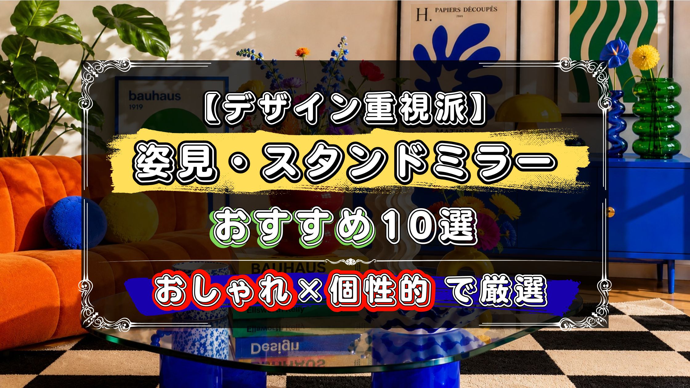 デザイン重視派に、姿見・スタンドミラーのおすすめ10選!おしゃれ×個性的で厳選